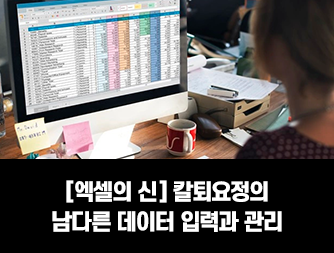 [엑셀의 신] 칼퇴요정의 남다른 데이터 입력과 관리