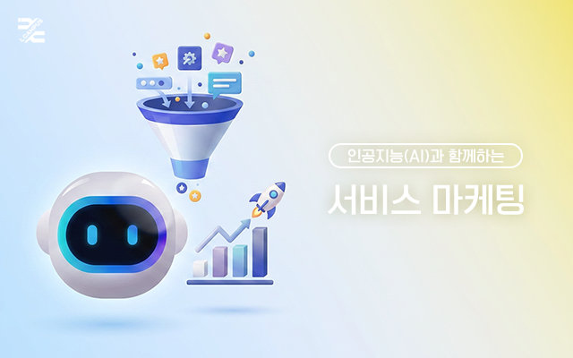 인공지능(AI)과 함께하는 서비스 마케팅