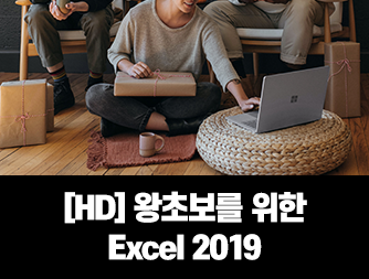 [HD]왕초보를 위한 Excel 2019