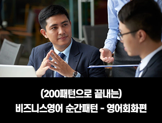 (200패턴으로 끝내는) 비즈니스영어 순간패턴 - 영어회화편