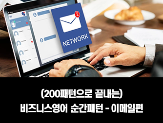 (200패턴으로 끝내는) 비즈니스영어 순간패턴 - 이메일편