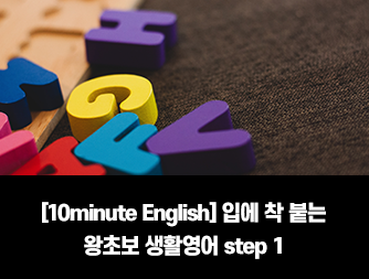 [10minute English] 입에 착 붙는 왕초보 생활영어 step1