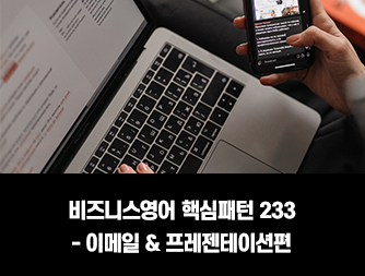 [New Edition] 비즈니스영어 핵심패턴 233 - 이메일&프레젠테이션편