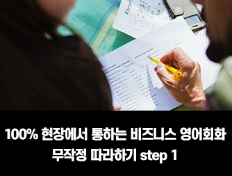 100% 현장에서 통하는 비즈니스 영어회화 무작정 따라하기 step1