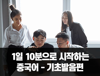 1일 10분으로 시작하는 중국어 - 기초발음편