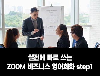 실전에 바로 쓰는 ZOOM 비즈니스 영어회화 step1