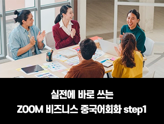 실전에 바로 쓰는 ZOOM 비즈니스 중국어회화 step1