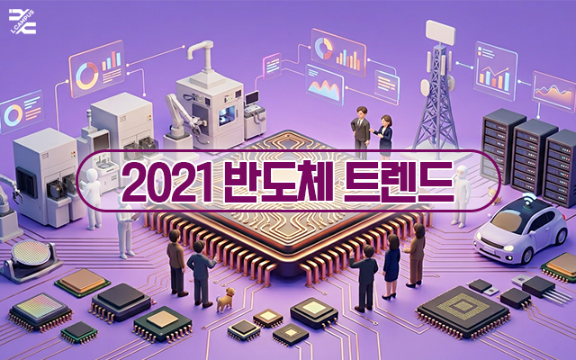 2021 반도체 트렌드