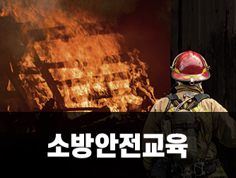 소방안전교육
