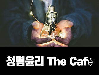 청렴윤리 The Café