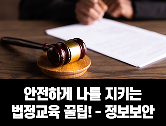 안전하게 나를 지키는 법정교육 꿀팁! - 정보보안