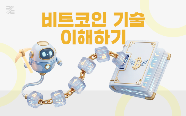 비트코인 기술 이해하기