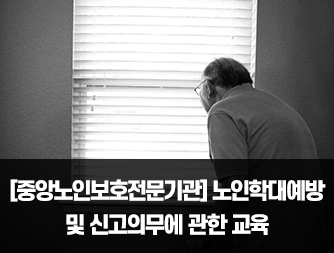 [중앙노인보호전문기관] 노인학대예방 및 신고의무에 관한 교육(전국민편)
