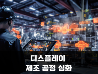 디스플레이 제조공정 심화