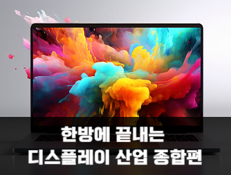 한방에 끝내는 디스플레이 산업 종합편