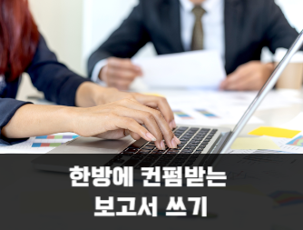 한방에 컨펌받는 보고서 쓰기