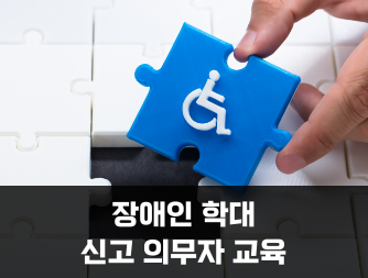 장애인학대 신고의무자 교육