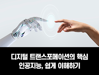 ๋์งํธ ํธ๋์คํฌ๋ฉ์ด์
์ ํต์ฌ ์ธ๊ณต์ง๋ฅ, ์ฝ๊ฒ ์ดํดํ๊ธฐ