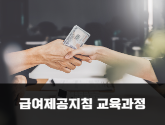 급여제공지침 교육과정