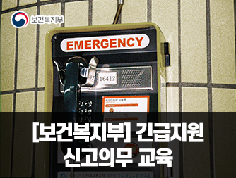 [보건복지부] 긴급지원 신고의무 교육