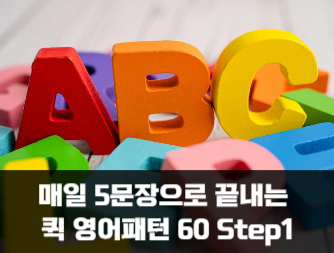 매일 5문장으로 끝내는 퀵 영어패턴 60 Step1