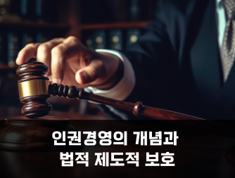 인권경영의 개념과 법적 제도적 보호
