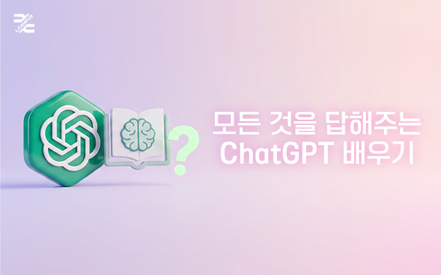 [HD]모든 것을 답해주는 ChatGPT(챗GPT) 배우기