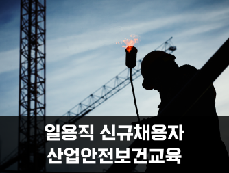 일용직 신규채용자 산업안전보건교육(1시간)