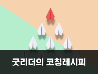 굿리더의 코칭레시피
