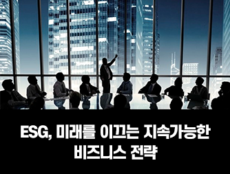 ESG, 미래를 이끄는 지속가능한 비즈니스 전략