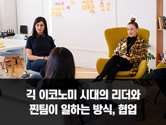 긱 이코노미 시대의 리더와 찐팀이 일하는 방식, 협업