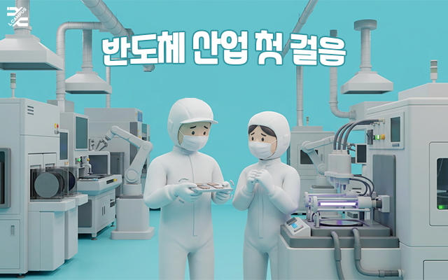 반도체 산업 첫 걸음