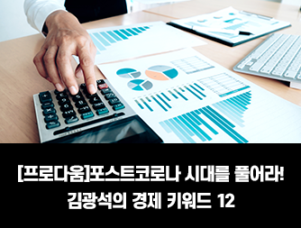 [프로다움]포스트코로나 시대를 풀어라! 김광석의 경제 키워드 12