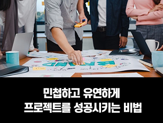 민첩하고 유연하게 프로젝트를 성공시키는 비법