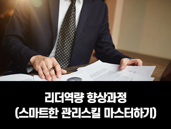 리더역량 향상과정 - 스마트한 관리스킬 마스터하기