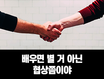 배우면 별 거 아닌 협상쯤이야