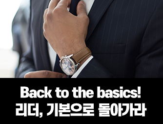 Back to the basics! 리더, 기본으로 돌아가라