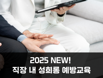 2025 NEW! 직장 내 성희롱 예방교육