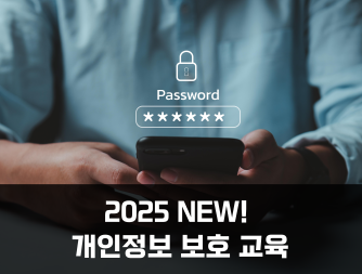 2025 NEW! 개인정보보호교육