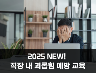 2025 NEW! 직장 내 괴롭힘 예방교육