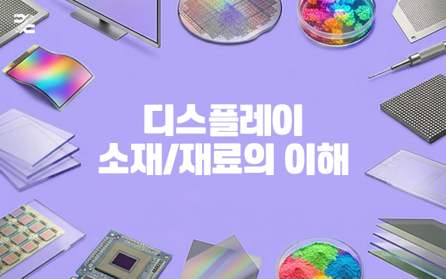 디스플레이 소재/재료의 이해