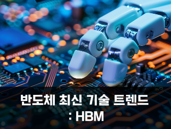 반도체 최신 기술 트렌드 : HBM
