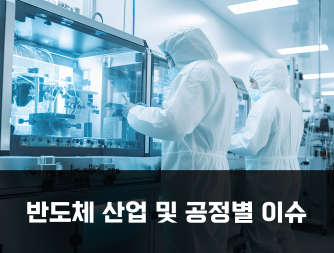 반도체 산업 및 공정별 이슈