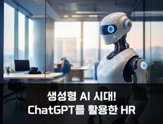 생성형 AI 시대! ChatGPT를 활용한 HR