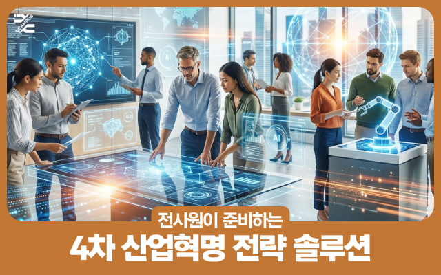 전사원이 준비하는 4차 산업혁명 전략 솔루션