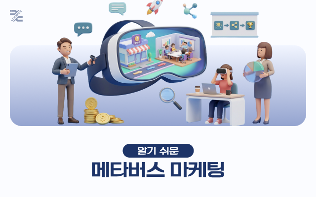 알기 쉬운 메타버스 마케팅