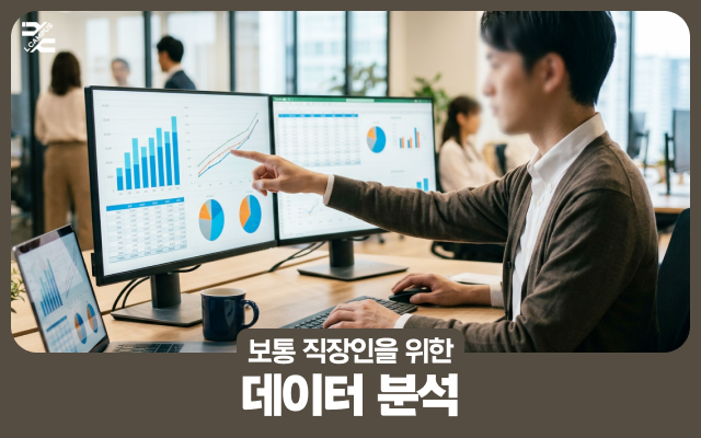 (복사)보통 직장인을 위한 데이터 분석