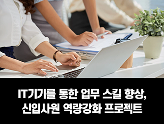 IT๊ธฐ๊ธฐ๋ฅผ ํตํ ์
๋ฌด ์คํฌ ํฅ์, ์ ์
์ฌ์ ์ญ๋๊ฐํ ํ๋ก์ ํธ