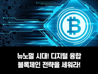 뉴노멀 시대! 디지털융합 블록체인 전략을 세워라!