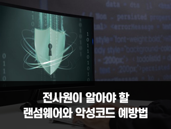 전사원이 알아야 할 랜섬웨어와 악성코드 예방법